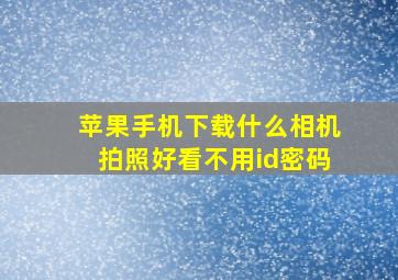 苹果手机下载什么相机拍照好看不用id密码