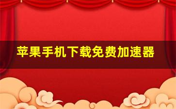 苹果手机下载免费加速器