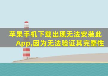 苹果手机下载出现无法安装此App,因为无法验证其完整性