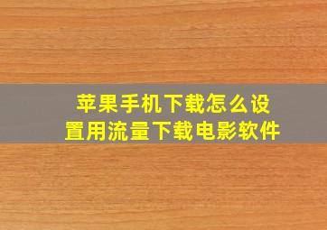 苹果手机下载怎么设置用流量下载电影软件