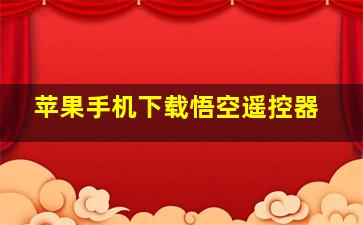 苹果手机下载悟空遥控器