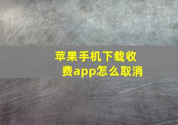 苹果手机下载收费app怎么取消