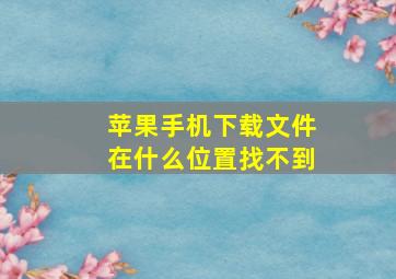 苹果手机下载文件在什么位置找不到