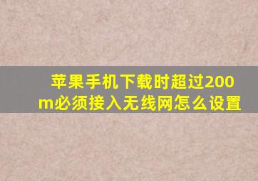 苹果手机下载时超过200m必须接入无线网怎么设置