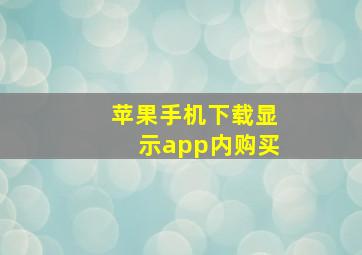 苹果手机下载显示app内购买