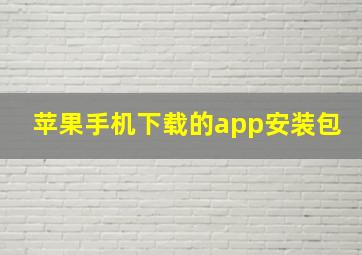 苹果手机下载的app安装包