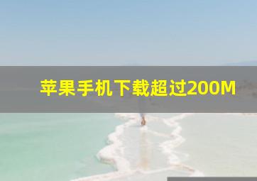 苹果手机下载超过200M