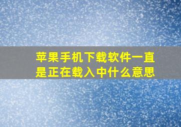 苹果手机下载软件一直是正在载入中什么意思