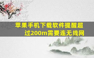 苹果手机下载软件提醒超过200m需要连无线网