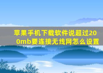 苹果手机下载软件说超过200mb要连接无线网怎么设置