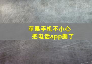 苹果手机不小心把电话app删了