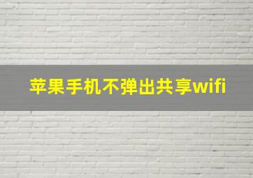 苹果手机不弹出共享wifi