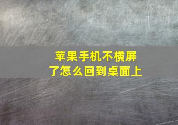 苹果手机不横屏了怎么回到桌面上