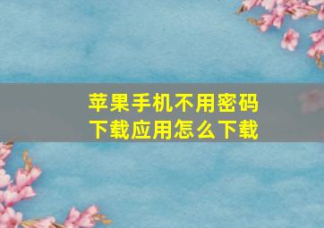 苹果手机不用密码下载应用怎么下载