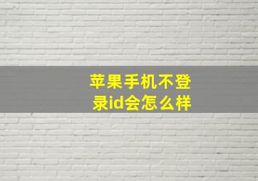 苹果手机不登录id会怎么样