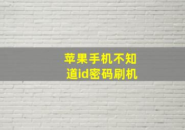 苹果手机不知道id密码刷机