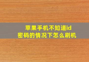 苹果手机不知道id密码的情况下怎么刷机