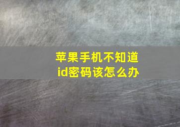 苹果手机不知道id密码该怎么办