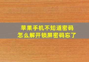 苹果手机不知道密码怎么解开锁屏密码忘了