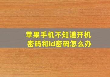 苹果手机不知道开机密码和id密码怎么办