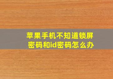 苹果手机不知道锁屏密码和id密码怎么办