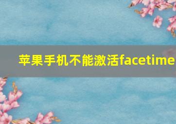 苹果手机不能激活facetime