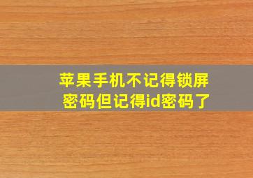 苹果手机不记得锁屏密码但记得id密码了