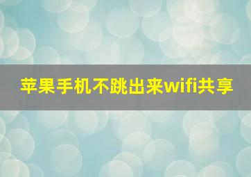 苹果手机不跳出来wifi共享