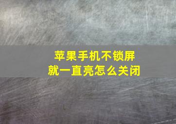 苹果手机不锁屏就一直亮怎么关闭