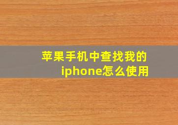 苹果手机中查找我的iphone怎么使用