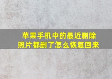 苹果手机中的最近删除照片都删了怎么恢复回来