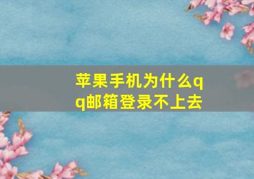 苹果手机为什么qq邮箱登录不上去