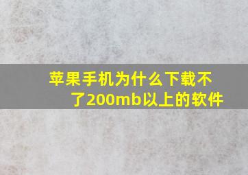 苹果手机为什么下载不了200mb以上的软件