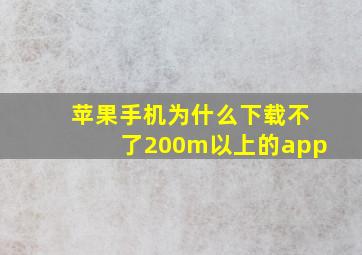 苹果手机为什么下载不了200m以上的app