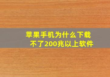 苹果手机为什么下载不了200兆以上软件