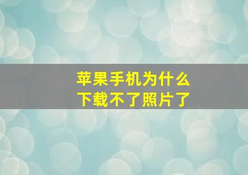 苹果手机为什么下载不了照片了