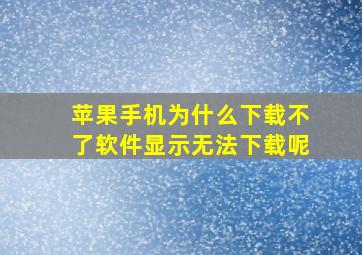 苹果手机为什么下载不了软件显示无法下载呢