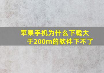 苹果手机为什么下载大于200m的软件下不了