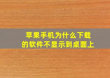 苹果手机为什么下载的软件不显示到桌面上