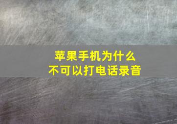 苹果手机为什么不可以打电话录音