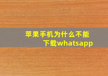 苹果手机为什么不能下载whatsapp