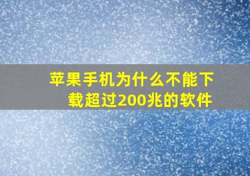 苹果手机为什么不能下载超过200兆的软件