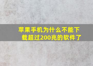 苹果手机为什么不能下载超过200兆的软件了