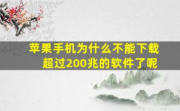 苹果手机为什么不能下载超过200兆的软件了呢