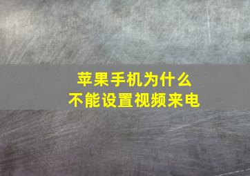 苹果手机为什么不能设置视频来电