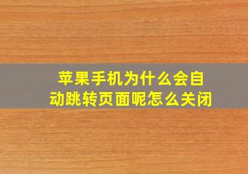 苹果手机为什么会自动跳转页面呢怎么关闭