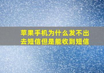 苹果手机为什么发不出去短信但是能收到短信