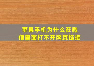 苹果手机为什么在微信里面打不开网页链接