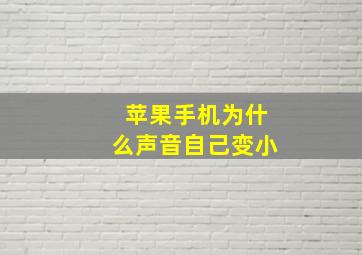 苹果手机为什么声音自己变小