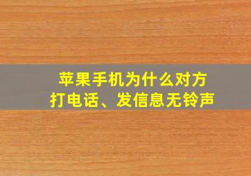 苹果手机为什么对方打电话、发信息无铃声